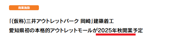 三井アウトレットパーク岡崎　オープン予定日